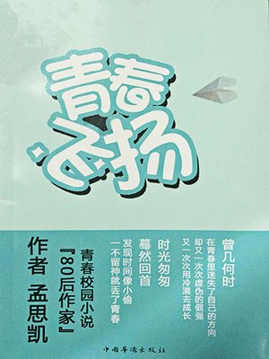 cover image of 青春飞扬